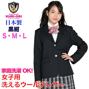KURI-ORI★クリオリ洗えるウール・サイクロンマジック女子用スタイリッシュジャケット軽量ストレッチブレザー濃紺無地KRJKS-CYN02S・M・L【日本製】【送料無料】【式服】【学生フォーマル】【私服校の通学に!】金モールエンブレムバッジプレゼント