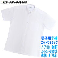 男子用半袖ニットワイシャツ　サイズ・レギュラー160A〜185A幅広180B・190Bノーアイロン・ストレッチ・吸…