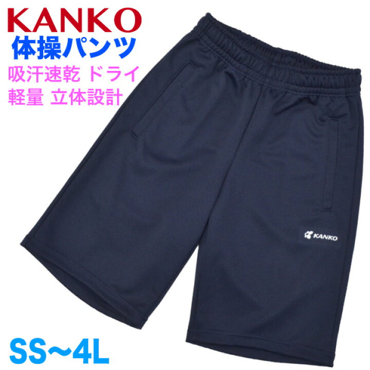 楽天市場 Kanko紺無地体操パンツ ハーフパンツサイズss S M L Ll 3l 4l 日本製 小学生 中高生の体育着に カンコー学生服の体操服 フリージーパンツ スクールグッズ ｋｕｒｉ ｏｒｉ