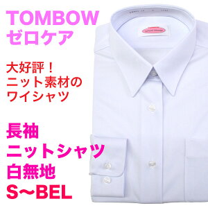 【TOMBOWトンボ学生服】ゼロケア・女子用長袖ニットワイシャツスリムデザインノーアイロン・ストレッチ標準白サイズ豊富!!Sから幅広BELまで!【中学生の通学に!】