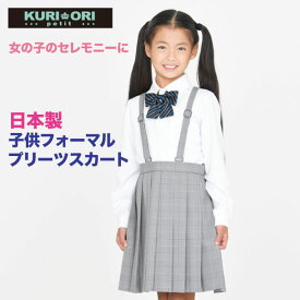 【SALE★50％OFF!!】KURI-ORI★petitクリオリプチつり付プリーツスカート グレンチェック 110〜140【日本製】【小学校入学式に】女の子 子供フォーマルKRPT2【日本製】【七五三・冠婚葬祭・式典・お受験に！】【キッズフォーマル】#半額