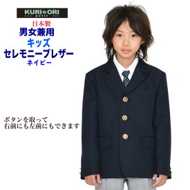 【在庫処分品】キッズジャケット紺 キッズブレザー幼児制服ブレザー 男女兼用【日本製】サイズ110・120・130 ワッペンバッジ付 制服 ジュニアブレザー 入学式　七五三 冠婚葬祭 式典 お受験　キッズフォーマル KRPTJK-N