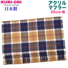 KURI-ORI【クリオリ】【日本製】幅広マフラーネイビー×キャメル　タータンチェック65MF12-1