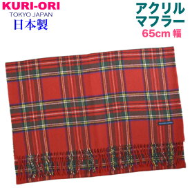 KURI-ORI【クリオリ】【日本製】ストール・幅広マフラー赤タータン ロイヤルスチュワート　65MF33-1