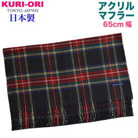 KURI-ORI【クリオリ】【日本製】幅広マフラー黒×赤 ブラックスチュワート タータンチェック65MF33-2