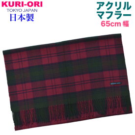 KURI-ORI【クリオリ】【日本製】ストール・幅広マフラーワイン×グリーン　リンゼイ　タータンチェック65MF33-6