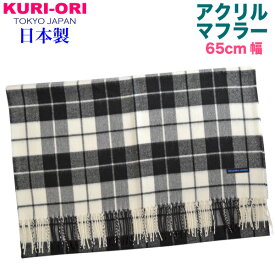 KURI-ORI【クリオリ】【日本製】幅広マフラー黒×白 タータンチェック65MF33-7