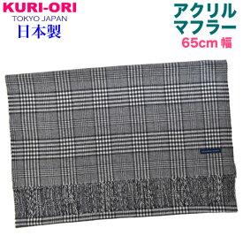 KURI-ORI【クリオリ】【日本製】ウールアクリル ストール・幅広マフラー白×黒グレンチェック 65MF33-9