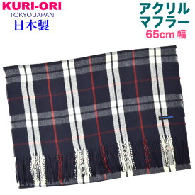 KURI-ORI【クリオリ】【日本製】幅広マフラー紺×白　赤ラインチェック65MFBBN