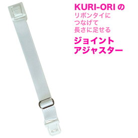 リボン・ネクタイの長さ調節アジャスター【日本製】KRRJA　KURI-ORI[クリオリ]オリジナルリボンタイ用 クリオリリボン・ネクタイの延長コード紐を長くしてセーラー服にリボンタイが付けられる！