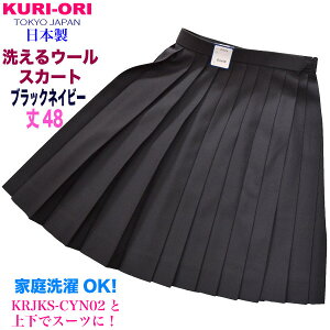 KURI-ORI★クリオリW60・63・66・69・72cmスカート丈48ひざ上丈スリーシーズンスカートKR-CYN02洗えるウール黒紺無地女子用ジャケットKRJK-CYN02と上下スーツに!【日本製】【送料無料】【式服】【学生フォーマル】24本車ひだ冬服スカート