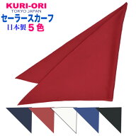 セーラースカーフ　マットタイプ　白・黒・エンジ・濃紺・ブルー【日本製】1113　デシン生地5色展開　KUR…