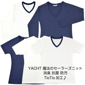 アトピー対応＆透け防止★YACHT 魔法のセーラーズニット（セーラー用インナーシャツ）【紺・白 / 長袖・半袖】サイズS・M・L・LL・EL【空気触媒TioTio】肌に優しい抗菌消臭デオドラント 汚れが落ちやすく室内干しOKセーラーからはみ出さない　動きやすい
