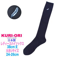 女子用ハイソックス・トール丈38cm【日本製】大きいサイズ【紺×サックス羽マーク】ソックス丈38cm　大き…