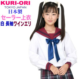 白セーラートップス・ワインレッド襟長袖【日本製】160A・170A・175B　KURI-ORI【クリオリ】制服セーラー白ボディにワインレッド×紺ラインの襟・カフスセーラー服大きいサイズ 合服　通学　中学生　高校生KR19415H