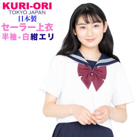 KURI-ORI★クリオリ白セーラートップス・紺エリ半袖155A~175A・165B・175BKR8280【日本製】セーラー服上衣 サマー制服 夏服半袖セーラー