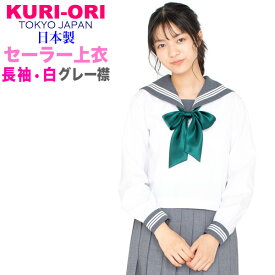 KURI-ORI★クリオリ白セーラートップス・グレーエリ長袖155A~175A・165B・175BKR9143【日本製】【送料無料】【合服】【制服仕様】