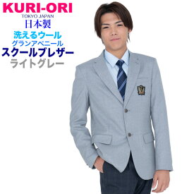 男子用制服ブレザー・ライトグレー　サイズS・M・L・LL　ウォッシャブル【日本製】ご家庭で洗濯可能　コンパクトなシルエットKRBJK-GASS3　KURI-ORI　【クリオリ】スクールブレザー　学生フォーマル メンズブレザー 式服　入学式　卒業式
