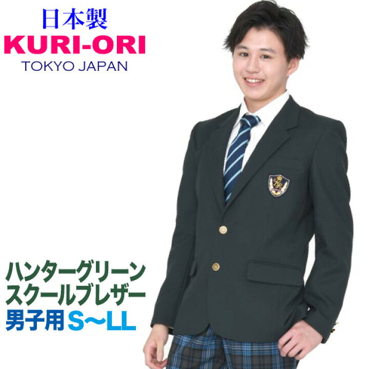 楽天市場 Sale 40 Off Kuri Ori クリオリ男子用制服ジャケット ブレザー Krbjk Ss6サイズm L コンパクトデザイン6 ハンターグリーン 日本製 送料無料 セール スクールグッズ ｋｕｒｉ ｏｒｉ