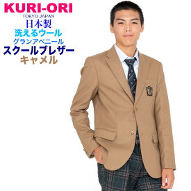 男子用制服ブレザー・キャメル サイズS・M・L・LL ウォッシャブル【日本製】ご家庭で洗濯可能　コンパクトなシルエットKRBJK-GASS4　KURI-ORI【クリオリ】　学生フォーマル メンズブレザー 式服　入学式　卒業式