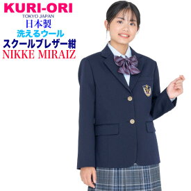 女子用制服ブレザー紺・軽量ストレッチ・ウォッシャブル　S・M・L【日本製】ネイビー 洗えるウール NIKKE MIRAIZ スクールジャケット KURI-ORI【クリオリ】　KRJK-MT-N1式服 学生フォーマル 自由制服 通学 上着 紺 明るめ標準色