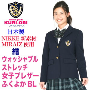 KURI-ORI★クリオリ【NIKKE新素材・MIRAIZ使用】本格制服仕様・女子用ウォッシャブルジャケット軽量ストレッチブレザーKRJK-MT-N1紺サイズS・M・L【日本製】【送料無料】【式服】【学生フォーマル】【私服校の通学に!】
