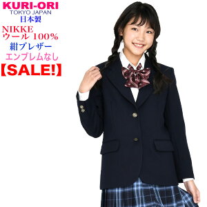 KURI-ORI★クリオリNIKKE素材・本格制服仕様・女子用ジャケットブレザーKRJKO-N紺無地エンブレムなしサイズM・L【日本製】【送料無料】
