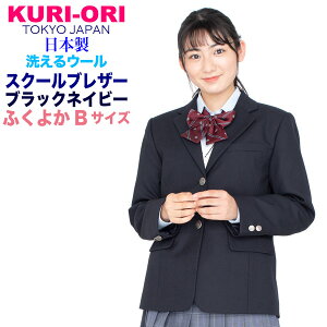 KURI-ORI★クリオリ洗えるウール・サイクロンマジック女子用スタイリッシュジャケット 軽量ストレッチブレザー 黒紺無地KRJKS-CYN02 大きいサイズBL【日本製】【送料無料】【学生フォーマル】【私服校の通学に!】金モールエンブレムバッジプレゼント