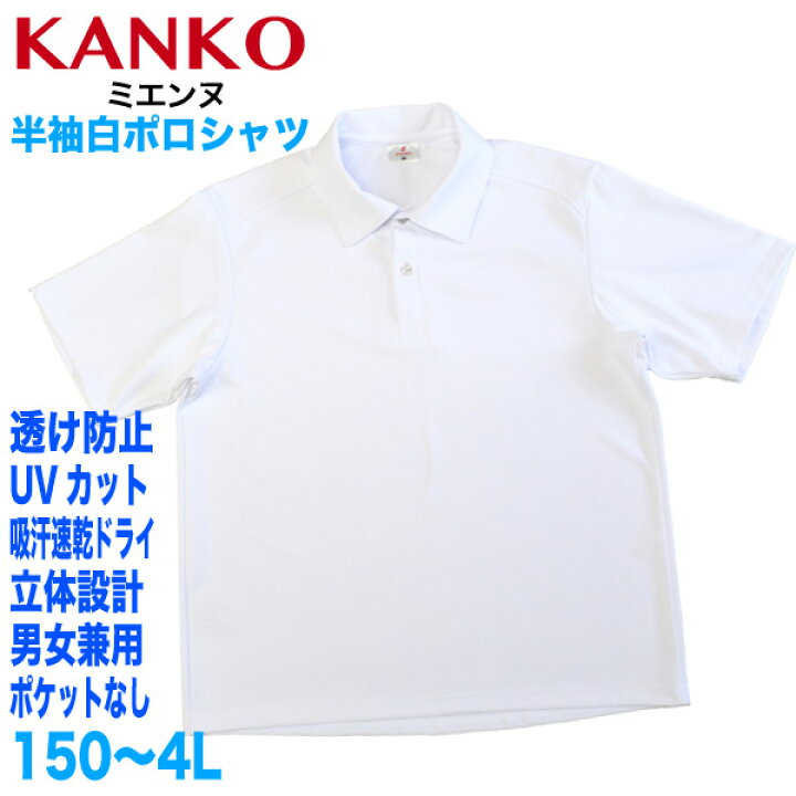 楽天市場】透けない半袖ポロシャツ白無地【日本製】 KANKOカンコー学生 