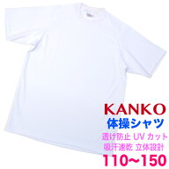 透けない半袖体操シャツ白無地 クルーネック KANKOカンコーミエンヌ 透け防止強化！キッズサイズ110・120…