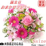 【最短 翌日配送14時まで】 誕生日 フラワーアレンジメント Sサイズ クール便 選択可能 【プレゼント 花 …