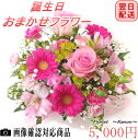 【最短 翌日配送14時まで】 誕生日フラワーアレンジメント Mサイズ 【プレゼント 花 お祝い 女性 母 祖母 義母 ギフト 父 男性 祖父 卒寿 米寿 還暦 古希 喜寿 祝い 還暦祝い フラワーギフト お誕生日 お花 結婚 クール便 20代 30代 40代 50代 60代 】