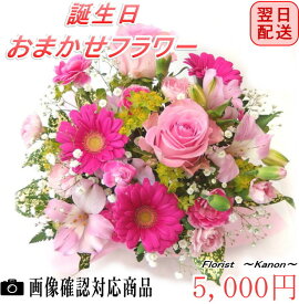 あす楽対応 誕生日フラワーギフト 5000円 クール便 【 誕生日プレゼント 花 お祝い 女性 母 祖母 義母 ギフト 父 男性 祖父 卒寿 米寿 還暦 古希 喜寿 祝い 還暦祝い フラワーギフト アレンジメントフラワー お誕生日 お花 結婚 クール便 40代 50代 60代 】