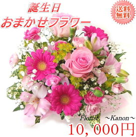 あす楽対応 誕生日 フラワーギフト 10000円 【 誕生日プレゼント 花 お祝い 女性 母 祖母 義母 ギフト 父 男性 祖父 卒寿 米寿 還暦 古希 喜寿 祝い 還暦祝い フラワーギフト アレンジメントフラワー お誕生日 お花 結婚 クール便 40代 50代 60代 】