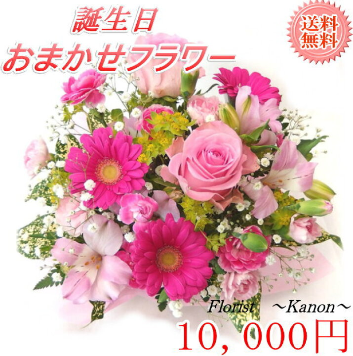 楽天市場 誕生日 フラワーギフト 10 000円 誕生日 プレゼント 花 女性 母 祖母 女友達 義母 ギフト 父 男性 祖父 卒寿 米寿 還暦 古希 喜寿 祝い 還暦祝い フラワーギフト アレンジメントフラワー お誕生日 お花 結婚 フローリスト 華音