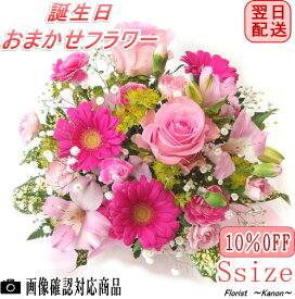 スーパーSALE 10％OFF 誕生日 フラワーアレンジメント Sサイズ【最短 翌日配送14時まで】【 花束 プレゼント 花 お祝い 女性 母 祖母 義母 ギフト 父 男性 祖父 卒寿 米寿 還暦 古希 喜寿 祝い 還暦祝い フラワーギフト お誕生日 お花 結婚 おしゃれ クール便 即日発送 】