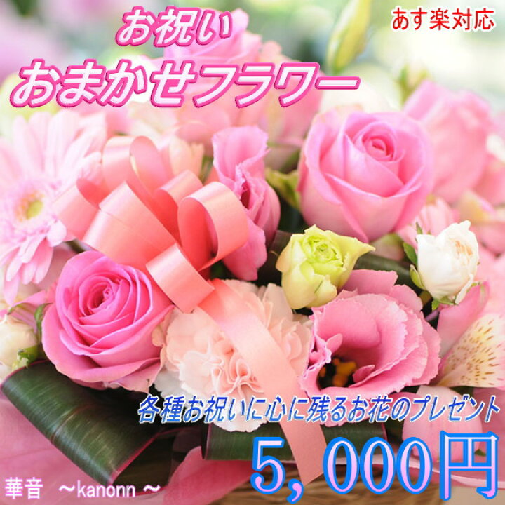 楽天市場 季節のお花で作る お祝い専用フラワー5 000円 送料無料 あす楽対応メッセージカード付き 結婚祝い 開店 開業祝い 出産祝い 新築祝い 卒業祝い 入学祝い 退職祝い就職祝い 記念日 フローリスト 華音 楽天市場 季節のお花で作る お祝い専用フラワー5 000円 送料無料 あす楽対応メッセージカード付き 結婚祝い 開店 開業祝い 出産祝い 新築祝い 卒業祝い 入学祝い 退職祝い就職祝い 記念日 フローリスト 華音