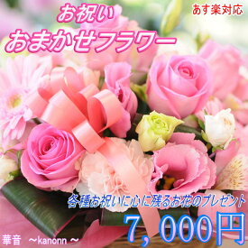 季節のお花で作る お祝い専用フラワー7.000円 【送料無料】【あす楽対応メッセージカード付き】結婚祝い 開店・開業祝い　出産祝い 新築祝い 卒業祝い 入学祝い 退職祝い就職祝い 記念日