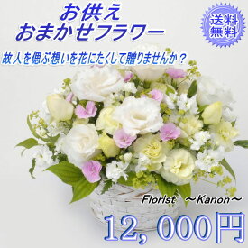 あす楽対応 お悔み お供え おまかせフラワー 12,000円 季節の生花季節の生花【【14時までの受付であす楽対応 お供え アレンジメント 供養 お供え花 お供え物 一周忌 三回忌 七回忌 命日 月命日 法事 初盆 お盆 新盆 お花 即日発送 四十九日 法要 ペット 枕花 】