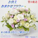 【最短 翌日配送 14時まで】お悔み お供え花 おまかせフラワー Sサイズ クール便 【 お供え 仏花 お供え お悔やみ お盆 初盆 新盆 お供え物 故人 御供 法事 一周忌 三回忌 命日 お花 即日発送 供養 花 四十九日 法要 ペット 枕花 贈り物 お彼岸 】