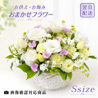 【最短 翌日配送 14時まで】お悔み お供え花 おまかせフラワー Sサイズ クール便 【 お供え 仏花 お供え …