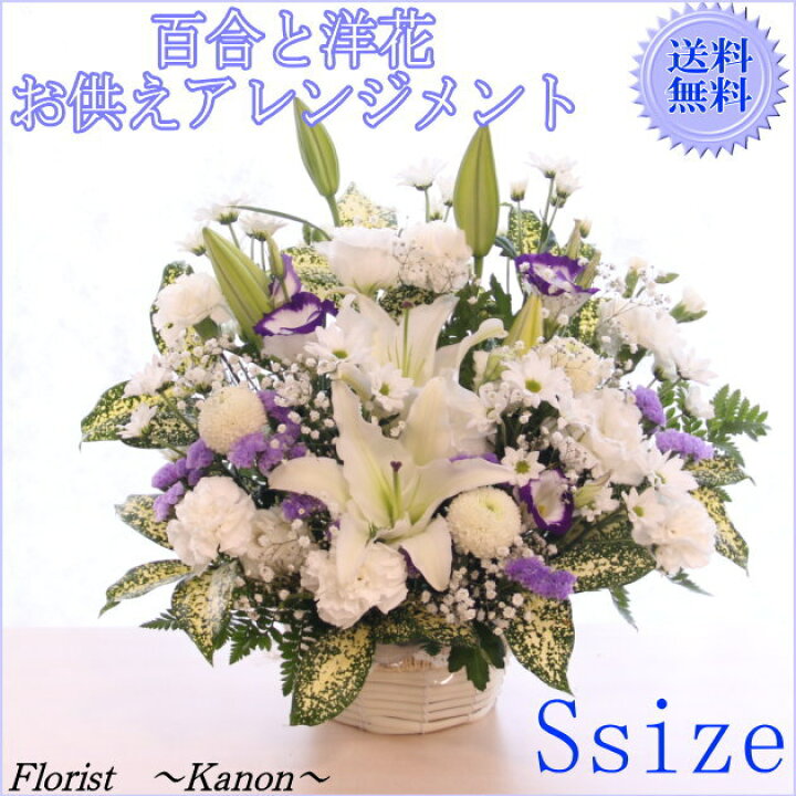 楽天市場 百合を使った洋花お供え お悔みフラワーアレンジメント Sサイズ クール便選択可能 あす楽 お供え アレンジメント 供養 お供え花 お供え物 一周忌 三回忌 七回忌 命日 月命日 法事 お供え 初盆 お盆 新盆 お悔やみ お花 即日発送 四十九日 法要 ペット 枕花