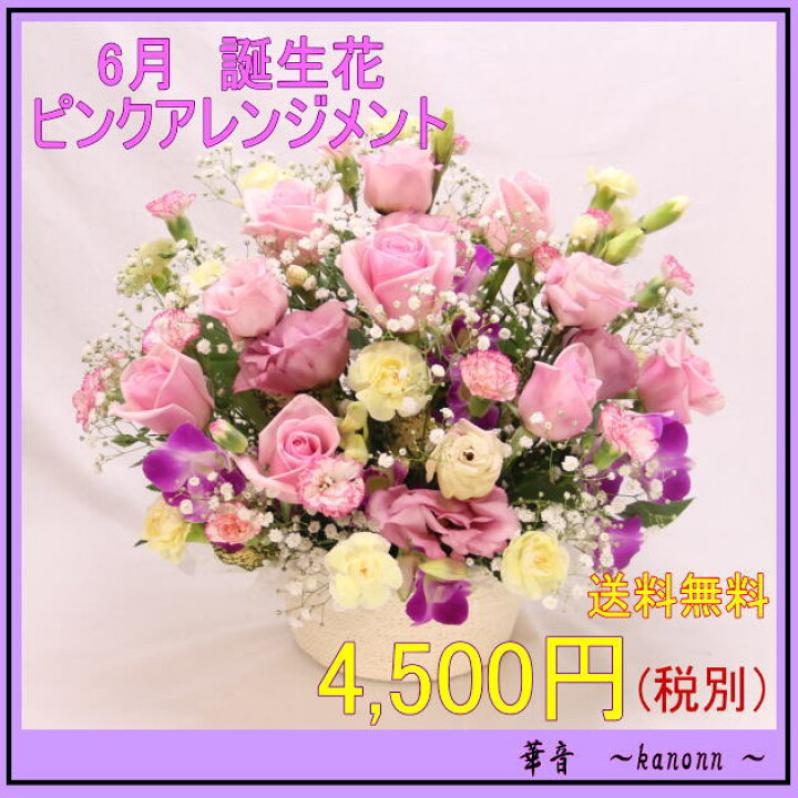 楽天市場 6月 誕生花 ピンクアレンジメント4 500円 送料無料 あす楽 誕生日 花 アレンジ バラ プレセント 花束 誕生花 フローリスト 華音