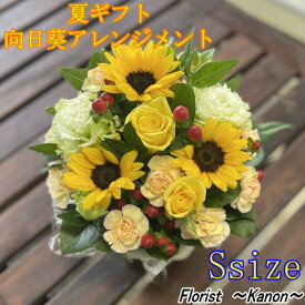 夏ギフト　ひまわりアレンジメント Ssize【父の日 花 ギフト 送料無料 選べる大輪 ひまわり セット 父の日ギフト 父の日プレゼント ヒマワリ 花束 】