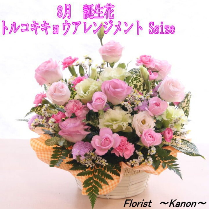 楽天市場 8月 誕生花 トルコキキョウアレンジ3 500円 送料無料 あす楽 誕生日 花 アレンジ トルコキキョウ 誕生花 プレゼント フローリスト 華音