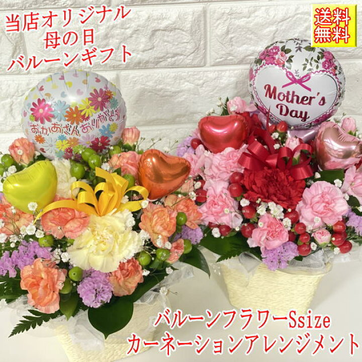 楽天市場 22 母の日 ギフト 母の日 バルーンフラワー カーネーションアレンジ 母の日 母親 お母さん おばあちゃん 祖母 カーネーション フラワー アレンジメント 送料無料 ギフト スイーツ 和菓子 セット プレゼント 花 バルーン レッド ピンク イエロー オレンジ