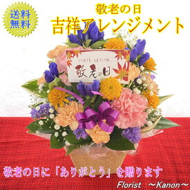 敬老の日 吉祥アレンジメント 　【 早割 敬老の日 プレゼント 敬老の日ギフト 孫 花 アレンジメント 送料無料 ギフト お花 リンドウ 送料無料 おじいちゃん おばあちゃん 孫 60代 70代 80代 祖父 祖母 竜胆 】