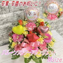 卒業・卒園バルーン フラワーアレンジメント Msize　　【 プレゼント 卒業 卒園 卒業祝い 花 子供 孫 ギフト フラワーギフト お花 贈り物 花 お祝い バルーン フラワー プレゼント かわいい バルーン 記念日 小学生 中学生 大学生 卒園 祝い 女の子 男の子 母の日 】