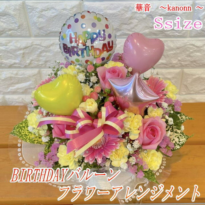 楽天市場 バースデーバルーン フラワーアレンジメント Ssize 贈り物 誕生日 子供 バルーン 花 お祝い バルーンフラワープレゼント おしゃれ かわいい バルーン ギフト フローリスト 華音