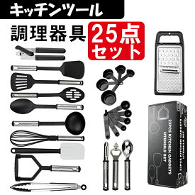 「動画あり」キッチンツール 調理器具 25点セット クッキングツール 耐熱シリコン ステンレススチール 調理 料理 製菓器具 フライ返し スプーン 泡立て器 スパチュラ トング アイススクリームディッジャー 計量カップ 計量スプーン プレゼント 引越しお祝い